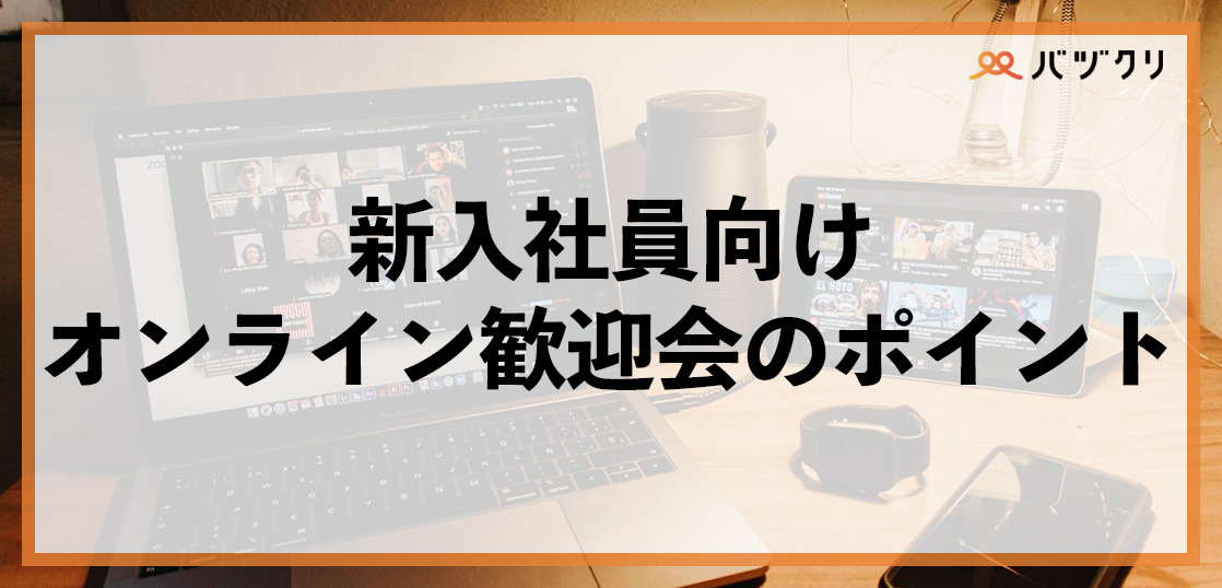 新入社員向けオンライン歓迎会のポイント！おすすめゲームや他社事例も紹介