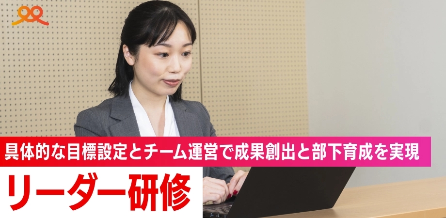 リーダー研修