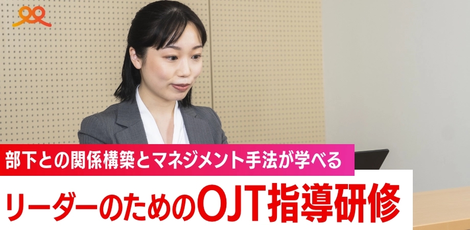 OJT研修