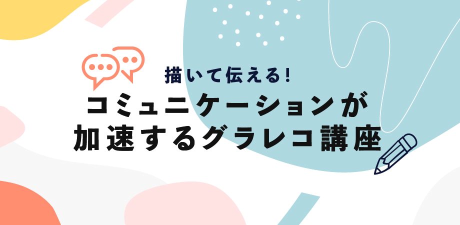 コミュニケーションが加速するグラレコ講座