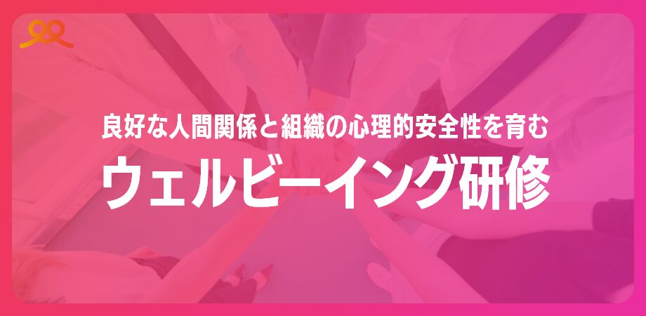 ウェルビーイング研修