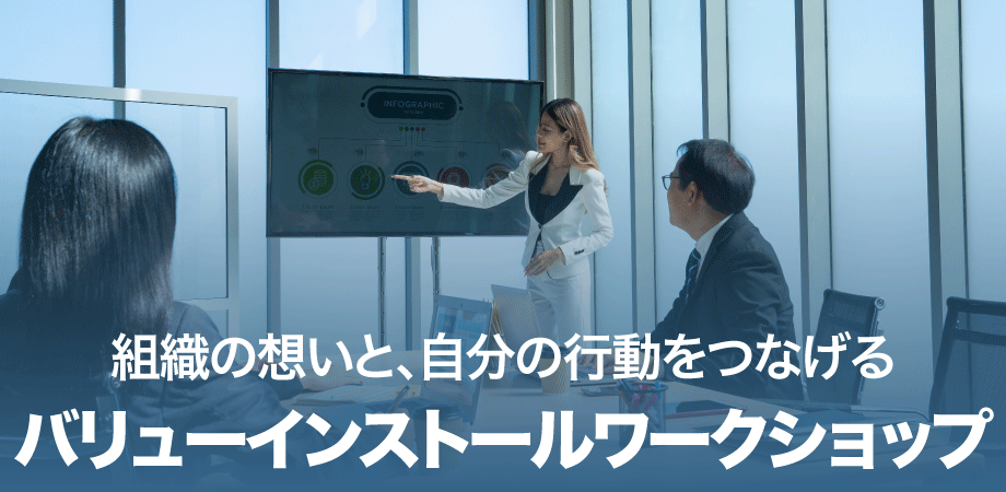 バリューインストールワークショップ