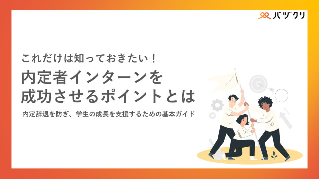 内定者インターンを成功させるポイントとは