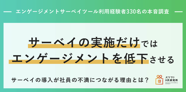 サーベイの実施だけではエンゲージメントを低下させる