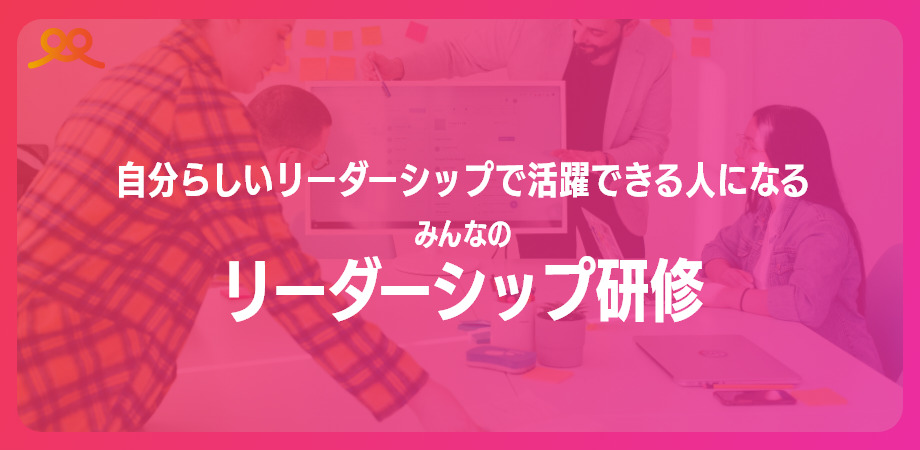 みんなのリーダーシップ研修～自分らしいリーダシップで活躍できる人になる～