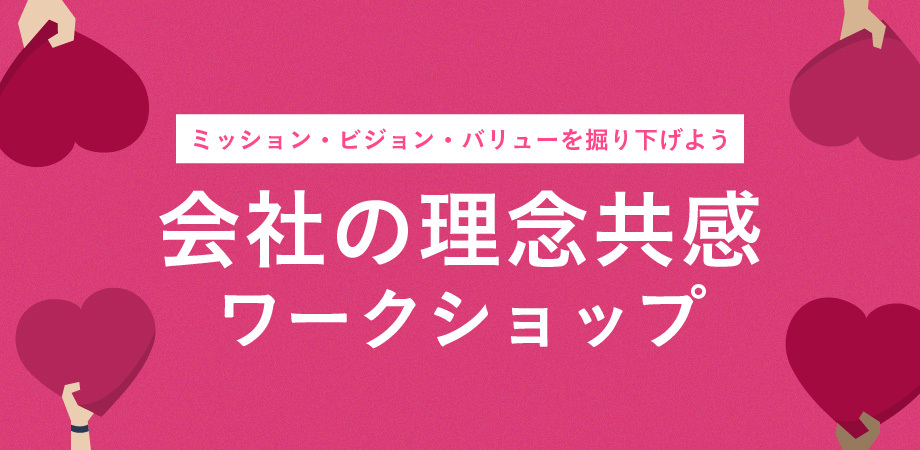 会社の理念共感ワークショップ～ミッション・ビジョン・バリューを掘り下げよう～