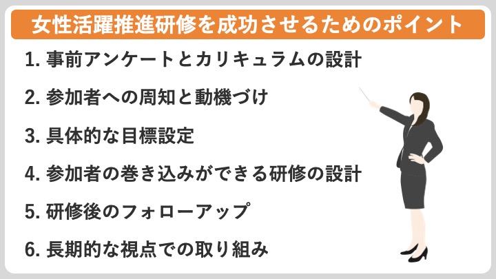 女性活躍推進研修を成功させるポイント