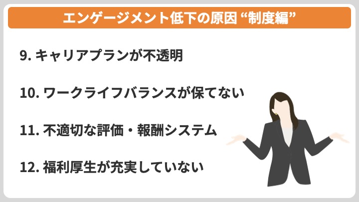 エンゲージメント低下の原因 制度編