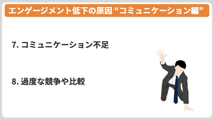 エンゲージメント低下の原因 コミュニケーション編