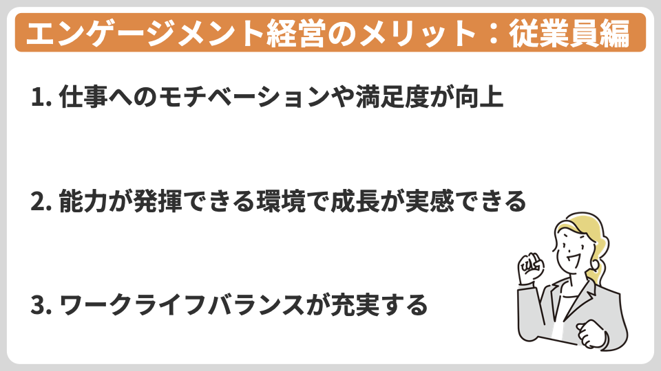 エンゲージメント経営導入のメリット　従業員編