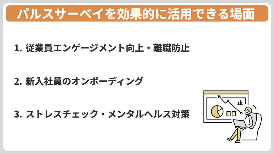 パルスサーベイを効果的に活用できる場面