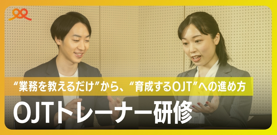 OJTトレーナー研修