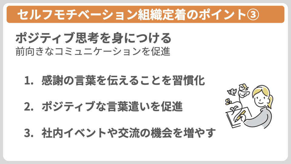 セルフモチベーション組織定着のポイント③