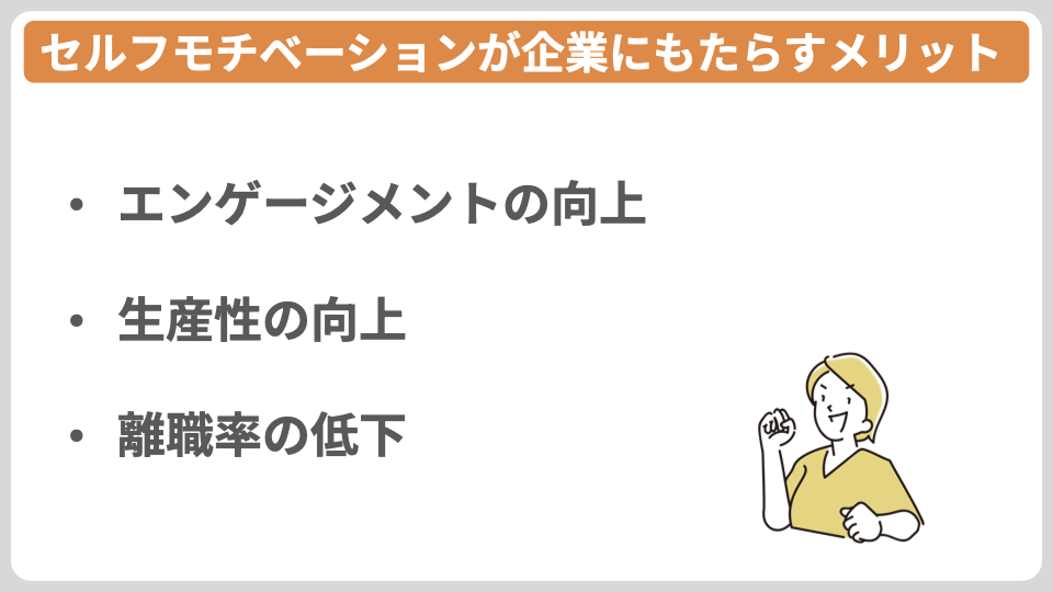 セルフモチベーションが企業にもたらすメリット