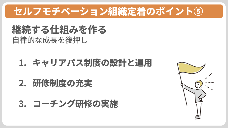 セルフモチベーション組織定着のポイント⑤