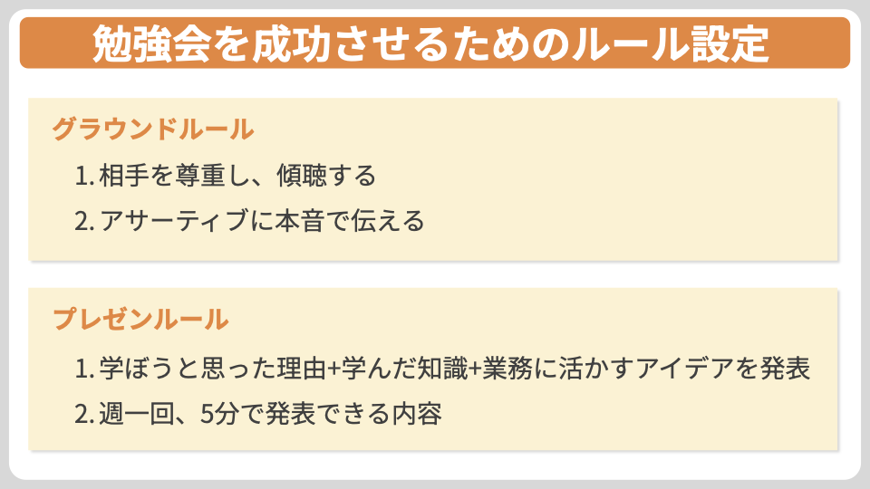 勉強会を成功させるためのルール設定