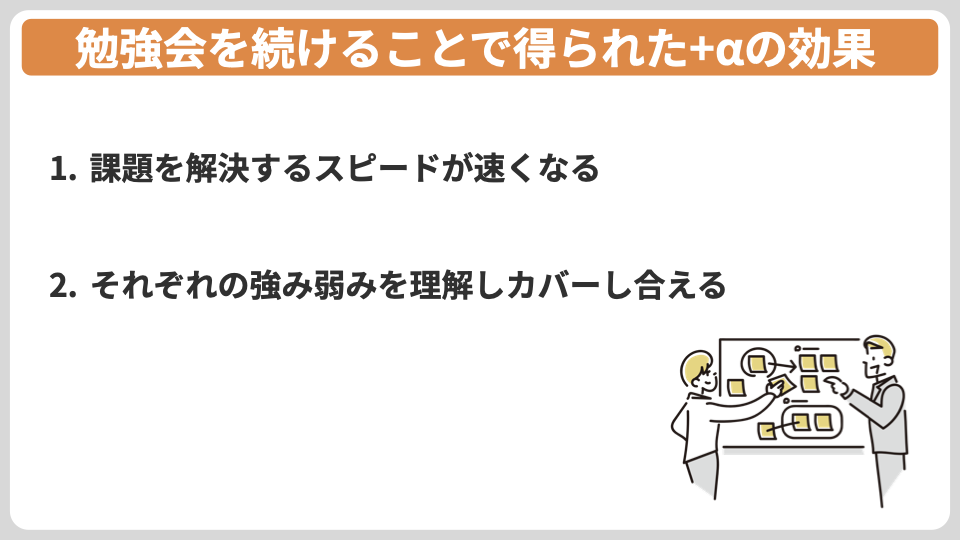 勉強会を続けることで得られた+αの効果