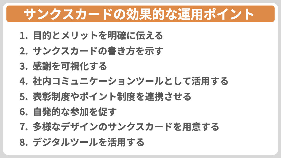 失敗を防ぐ！サンクスカードの効果的な運用ポイント