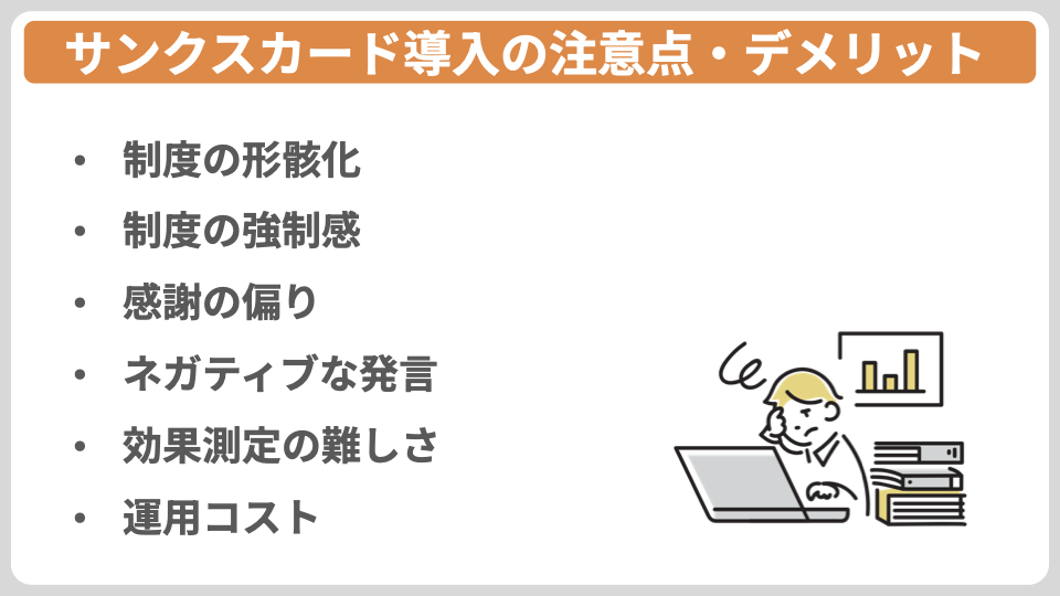 サンクスカード導入の注意点・デメリット