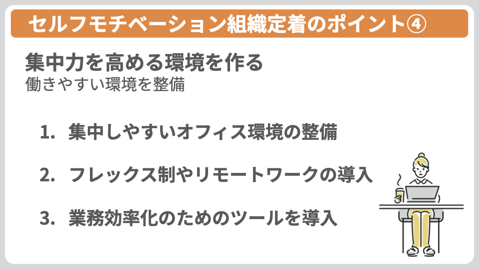 セルフモチベーション組織定着のポイント④