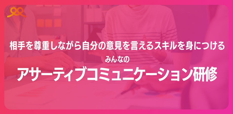 みんなのアサーティブコミュニケーション研修