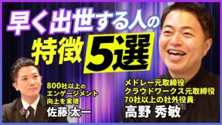 キープレイヤーズ高野氏と組織開発プロが語る「早く出世する人の5つの共通点」