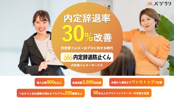 内定辞退防止くん