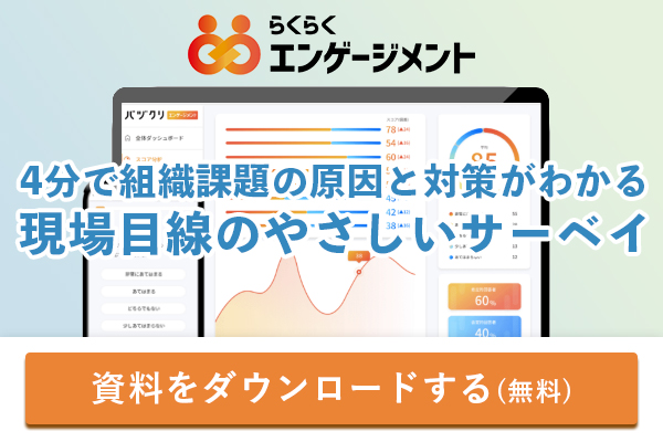 らくらくエンゲージメントの資料をダウンロードする