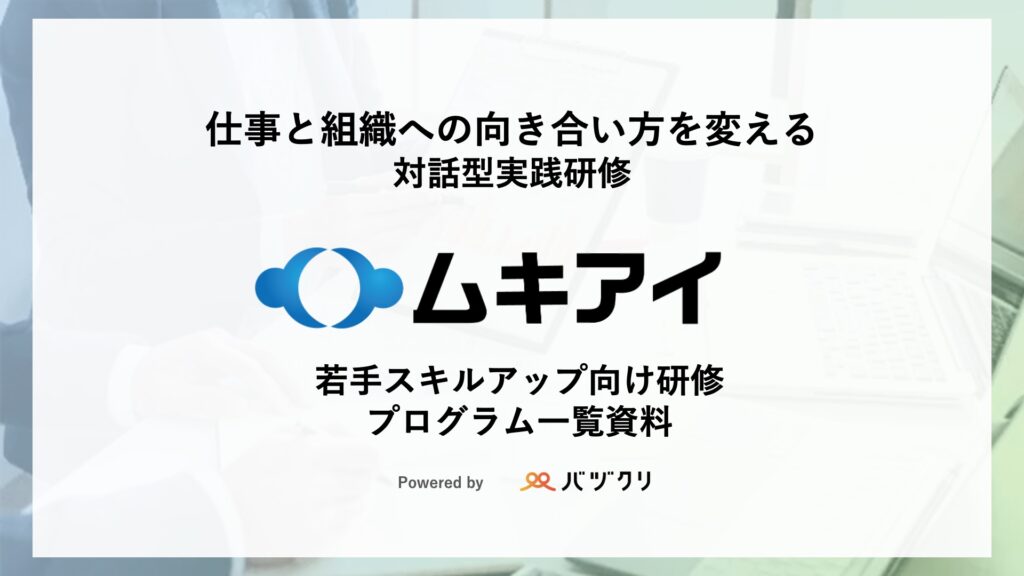 若手スキルアップ研修プログラム一覧