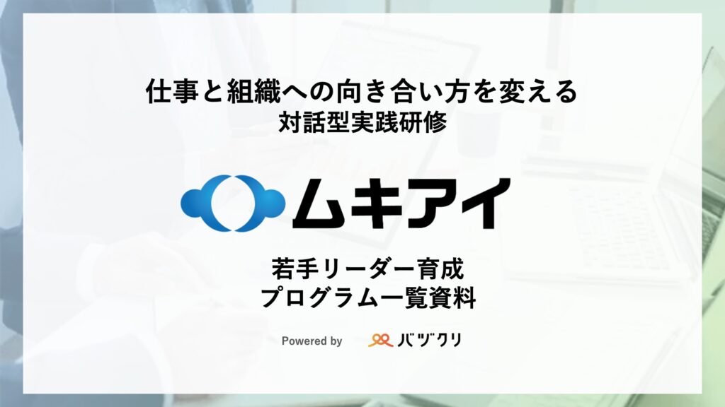 若手リーダー育成