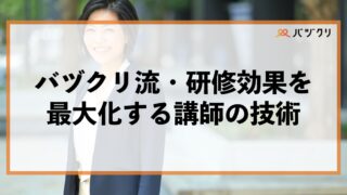 バヅクリ流・研修効果を最大化する講師の技術：受講者の“本気”を引き出し、“行動”を変える