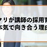 バヅクリが講師採用と育成に“本気”で向き合う理由：届けるのは「知識」ではなく「変化」