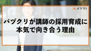 バヅクリが講師採用と育成に“本気”で向き合う理由：届けるのは「知識」ではなく「変化」