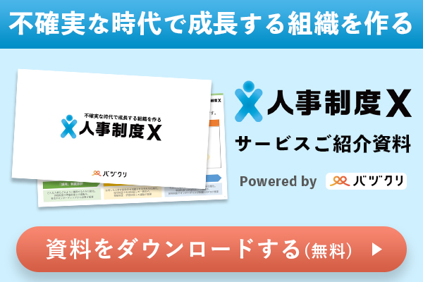 人事制度Xの資料をダウンロードする
