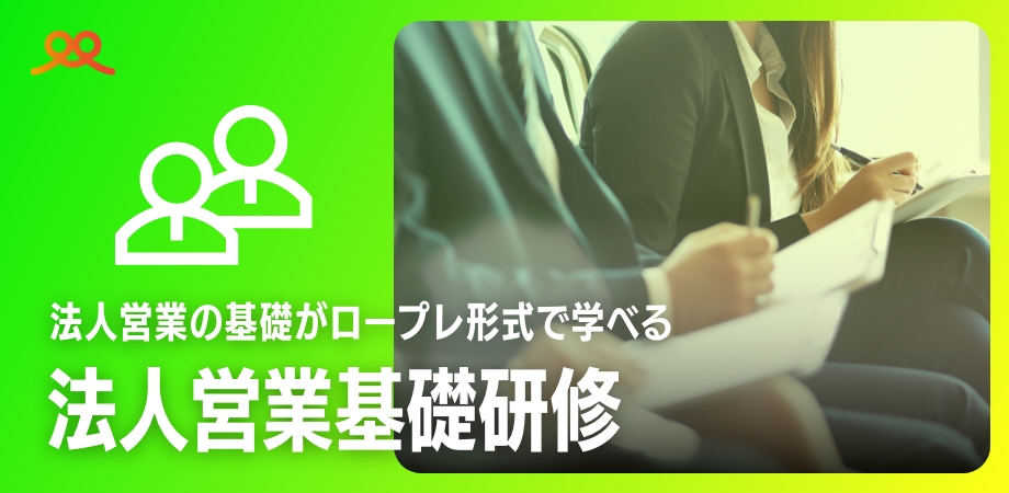 法人営業基礎研修