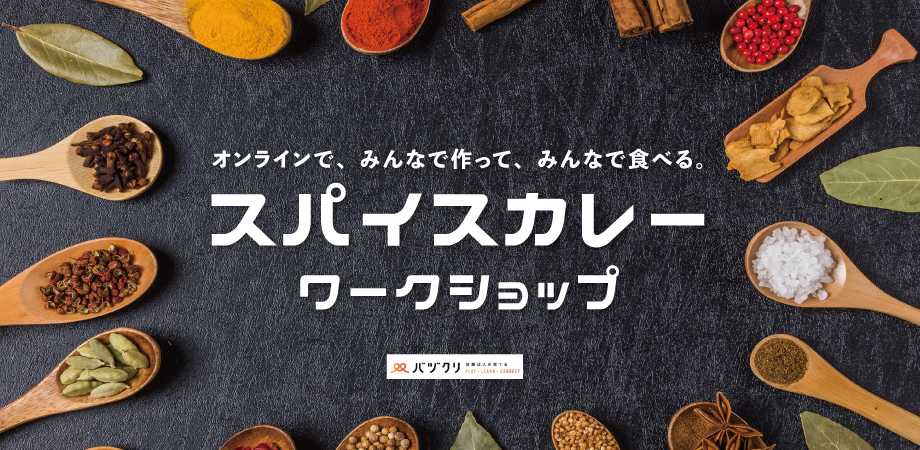 スパイスカレーワークショップ　オンラインで、みんなで作って、みんなで食べる