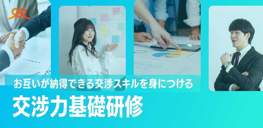 交渉力基礎研修
