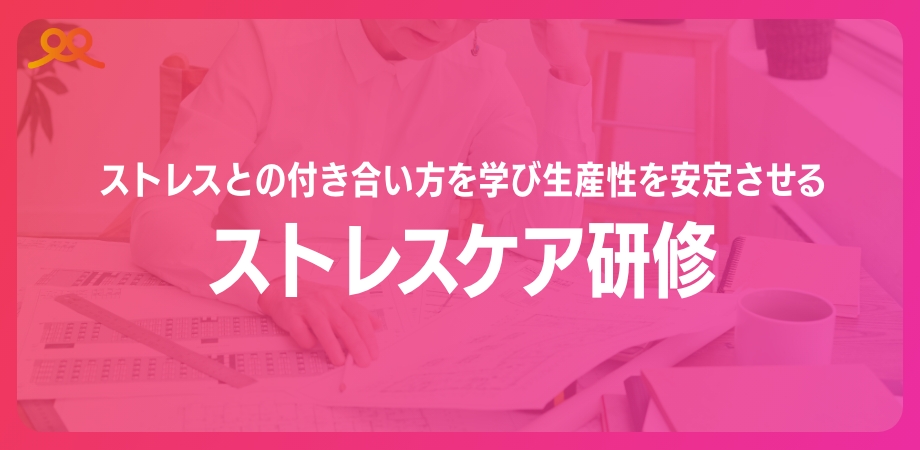 ストレスケア研修
