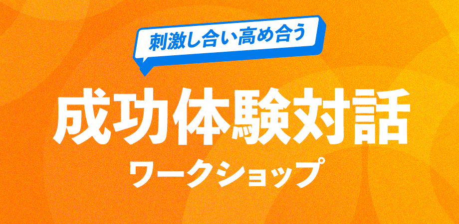 刺激し合い高め合う 成功体験対話ワークショップ