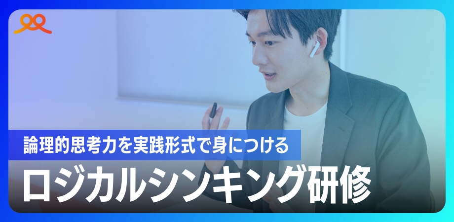 ロジカルシンキング研修