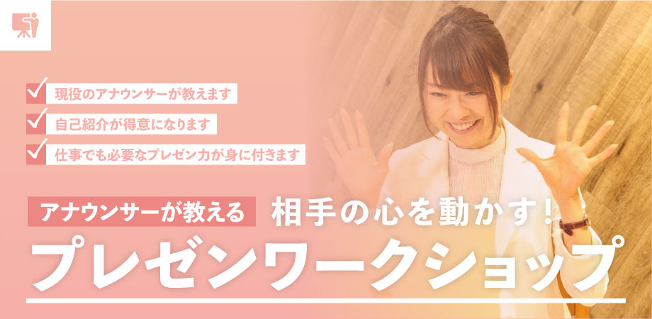 アナウンサーが教えるプレゼンワークショップ