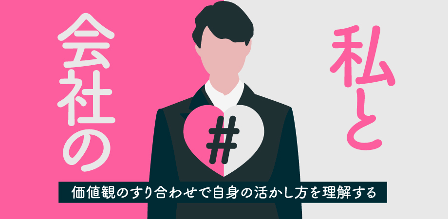 私と会社の＃　価値観のすり合わせで自身の活かし方を理解する