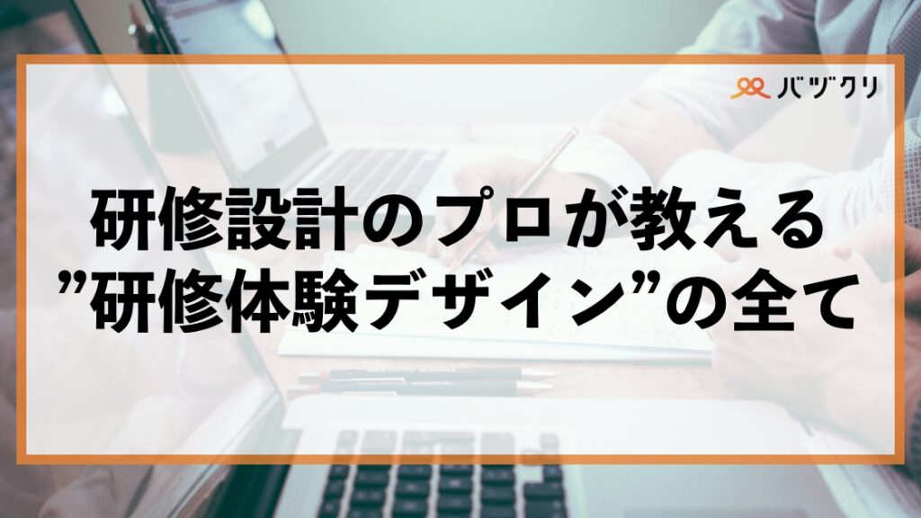 研修設計のプロが教える”研修体験デザイン”のプロセス：なぜ、あなたの研修は成果が出ないのかのイメージ画像
