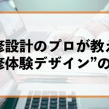 なぜ、あなたの研修は成果が出ないのか？研修設計のプロが教える”研修体験デザイン”の全て