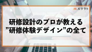 なぜ、あなたの研修は成果が出ないのか？研修設計のプロが教える”研修体験デザイン”の全て