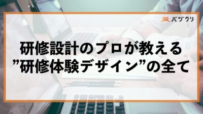 研修設計のプロが教える”研修体験デザイン”のプロセス:なぜ、あなたの研修は成果が出ないのか