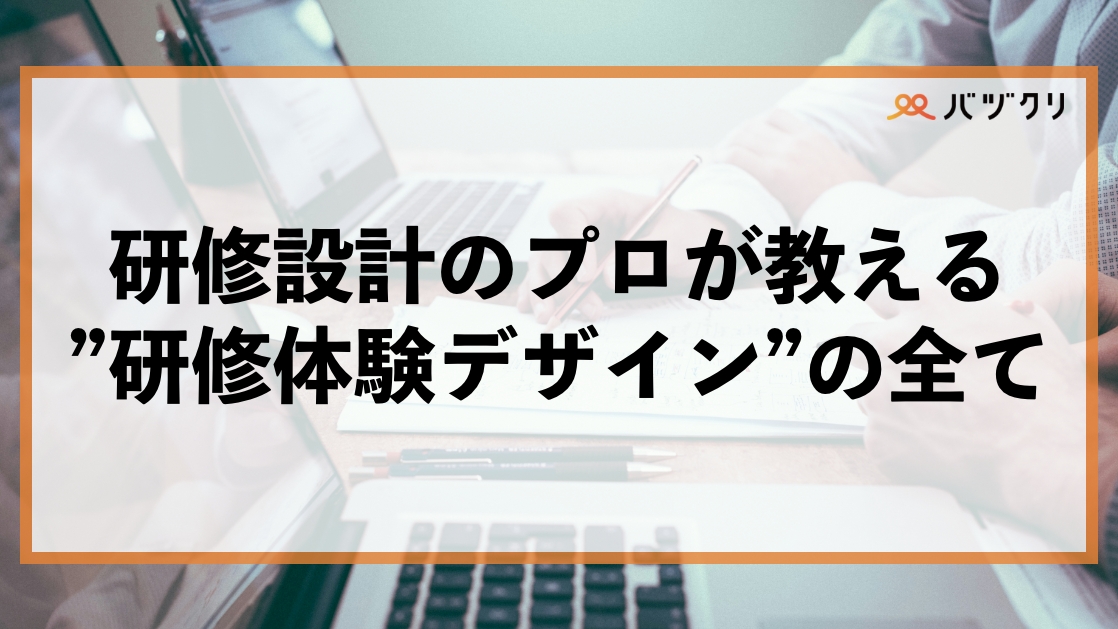 なぜ、あなたの研修は成果が出ないのか？研修設計のプロが教える”研修体験デザイン”の全て