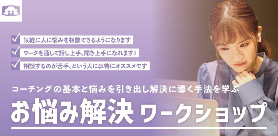 お悩み解決ワークショップ コーチングの基本と悩みを引き出し解決に導く手法を学ぶ