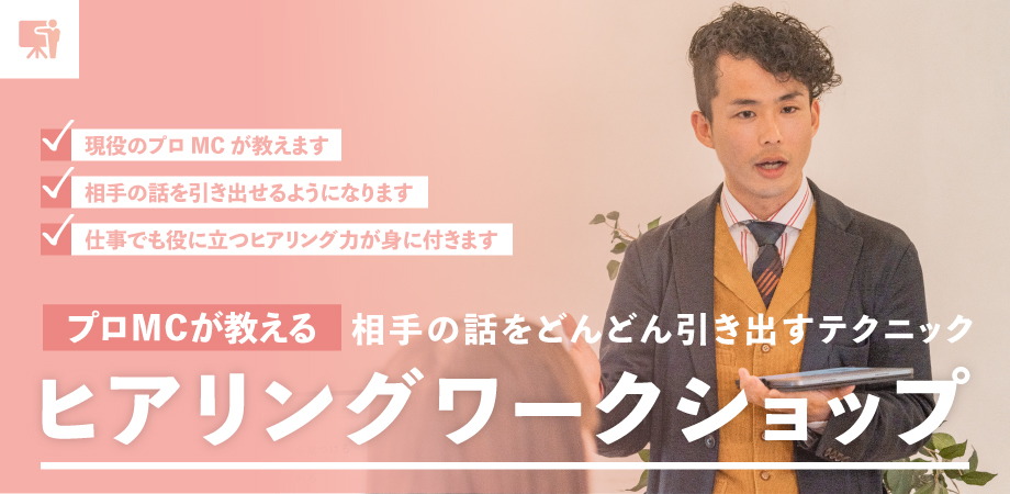 プロMCが教えるヒアリングワークショップ 相手の話をどんどん引き出すテクニック