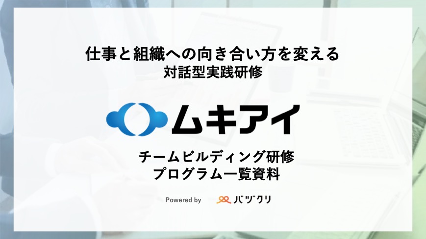 仕事と組織への向き合い方を変える対話型実践研修「ムキアイ」チームビルディングプログラム一覧資料